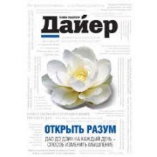 Открыть разум: Дао Дэ Дзин на каждый день - способ изменить мышление. Уэйн Уолтер Дайер 